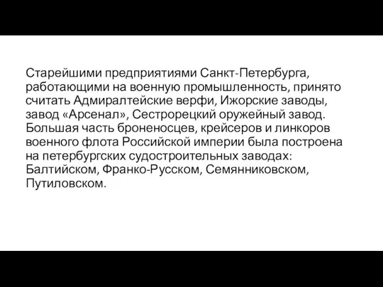 Старейшими предприятиями Санкт-Петербурга, работающими на военную промышленность, принято считать Адмиралтейские