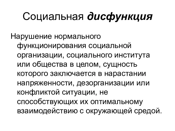 Социальная дисфункция Нарушение нормального функционирования социальной организации, социального института или