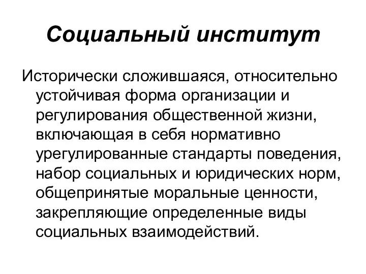 Социальный институт Исторически сложившаяся, относительно устойчивая форма организации и регулирования