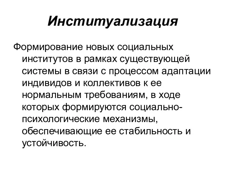 Институализация Формирование новых социальных институтов в рамках существующей системы в