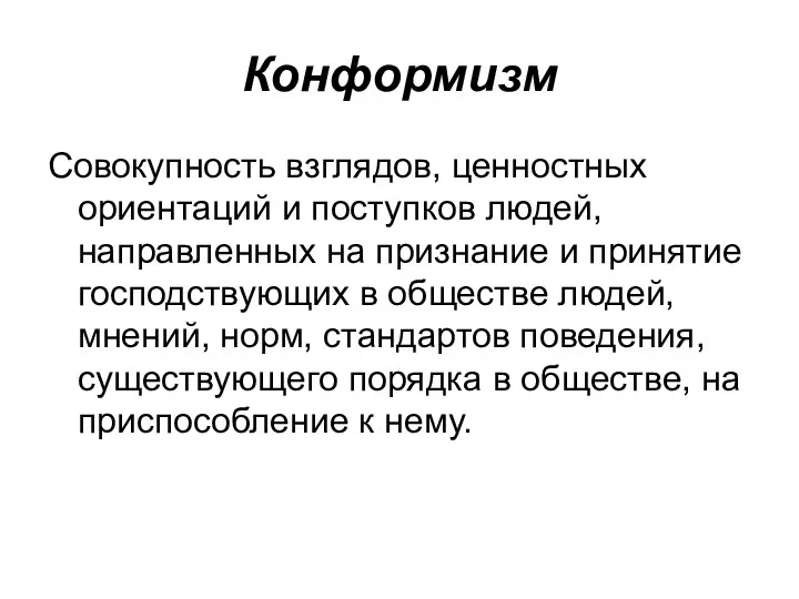 Конформизм Совокупность взглядов, ценностных ориентаций и поступков людей, направленных на