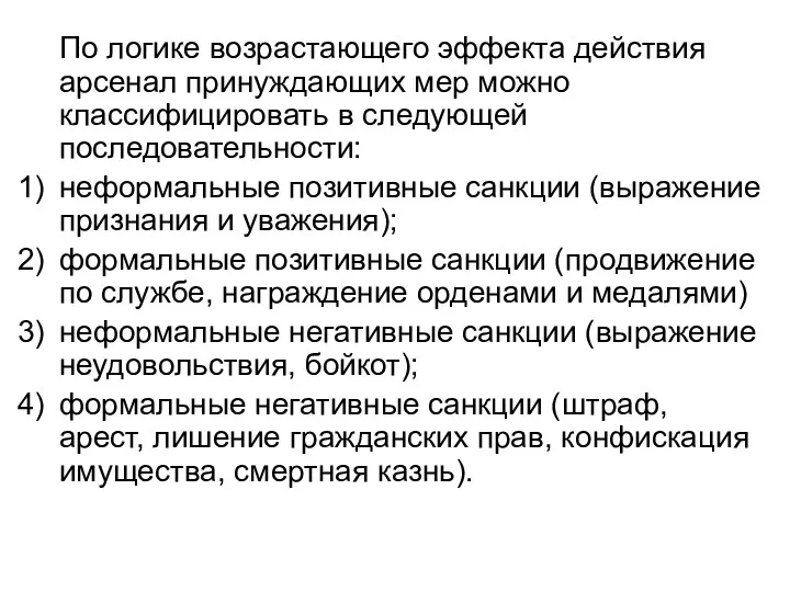 По логике возрастающего эффекта действия арсенал принуждающих мер можно классифицировать