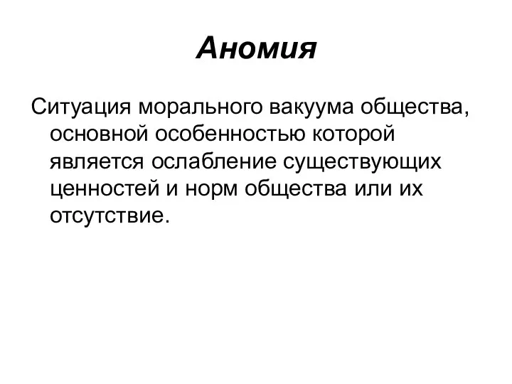 Аномия Ситуация морального вакуума общества, основной особенностью которой является ослабление