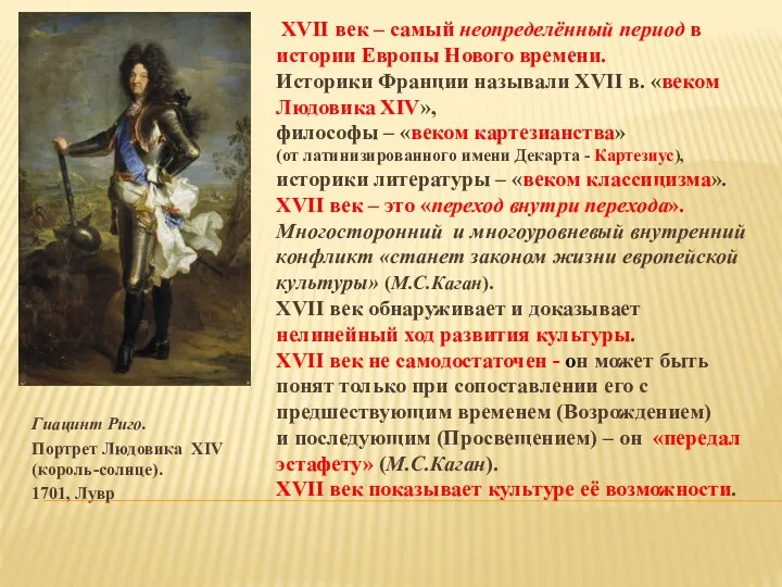 Гиацинт Риго. Портрет Людовика XIV (король-солнце). 1701, Лувр XVII век