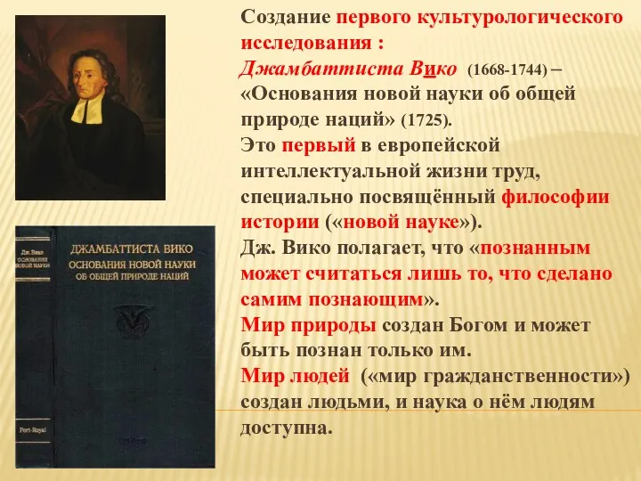 Создание первого культурологического исследования : Джамбаттиста Вико (1668-1744) – «Основания