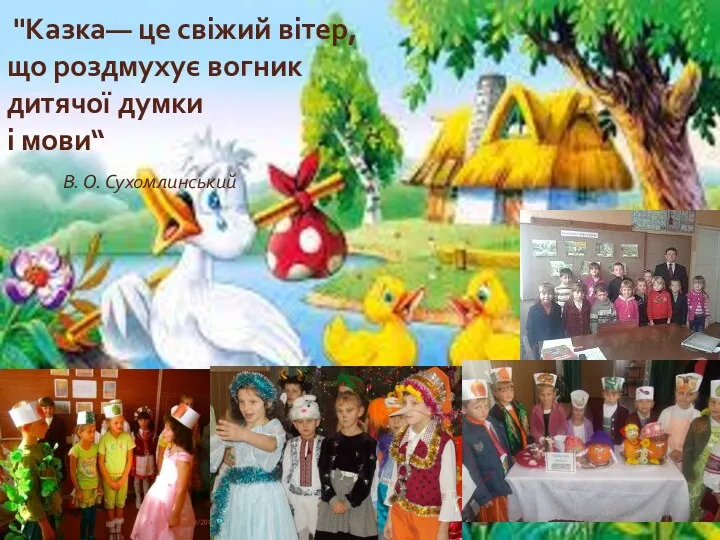 "Казка— це свіжий вітер, що роздмухує вогник дитячої думки і мови“ В. О. Сухомлинський