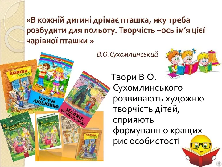 «В кожній дитині дрімає пташка, яку треба розбудити для польоту. Творчість –ось ім’я