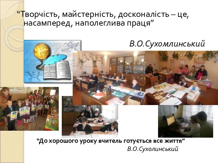 “Творчість, майстерність, досконалість – це, насамперед, наполеглива праця” В.О.Сухомлинський “До