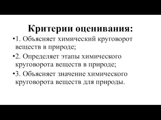 Критерии оценивания: 1. Объясняет химический круговорот веществ в природе; 2.