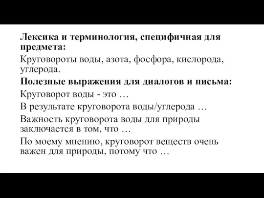 Лексика и терминология, специфичная для предмета: Круговороты воды, азота, фосфора,