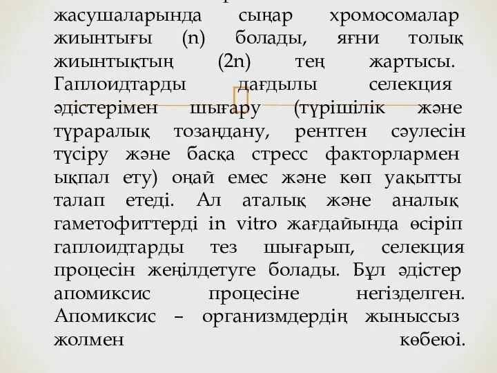 Гаплоидтық организмнің сомалық жасушаларында сыңар хромосомалар жиынтығы (n) болады, яғни