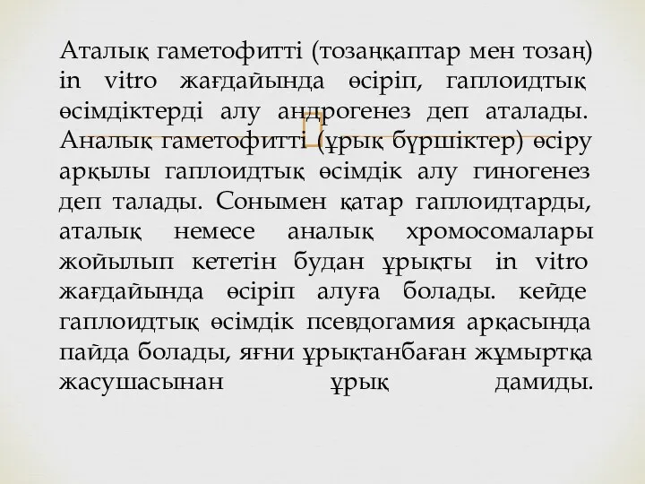 Аталық гаметофитті (тозаңқаптар мен тозаң) in vitro жағдайында өсіріп, гаплоидтық