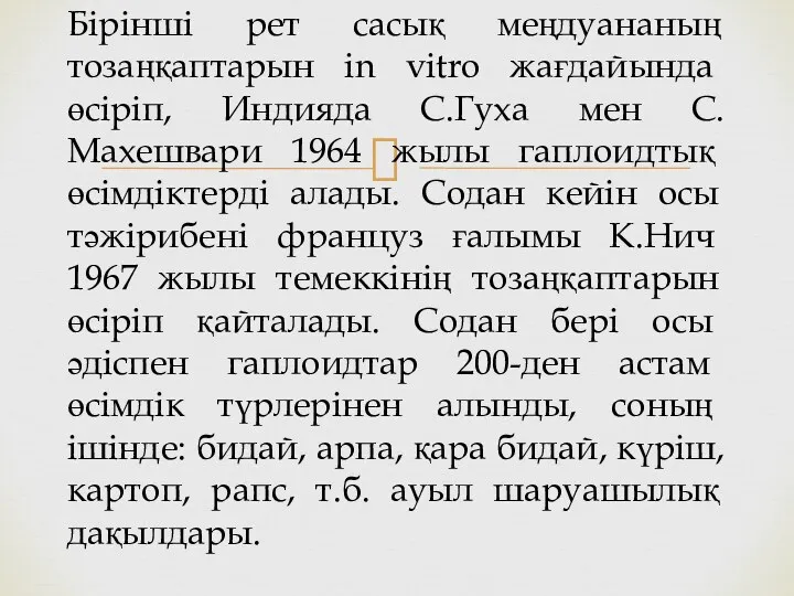 Бірінші рет сасық меңдуананың тозаңқаптарын in vitro жағдайында өсіріп, Индияда