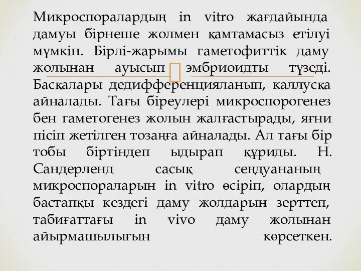 Микроспоралардың in vitro жағдайында дамуы бірнеше жолмен қамтамасыз етілуі мүмкін.