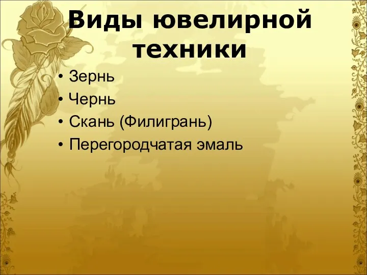 Виды ювелирной техники Зернь Чернь Скань (Филигрань) Перегородчатая эмаль