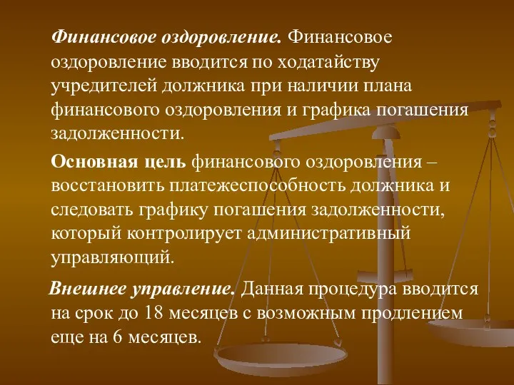 Финансовое оздоровление. Финансовое оздоровление вводится по ходатайству учредителей должника при