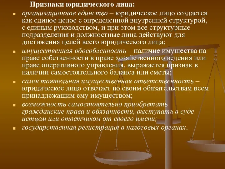 Признаки юридического лица: организационное единство – юридическое лицо создается как