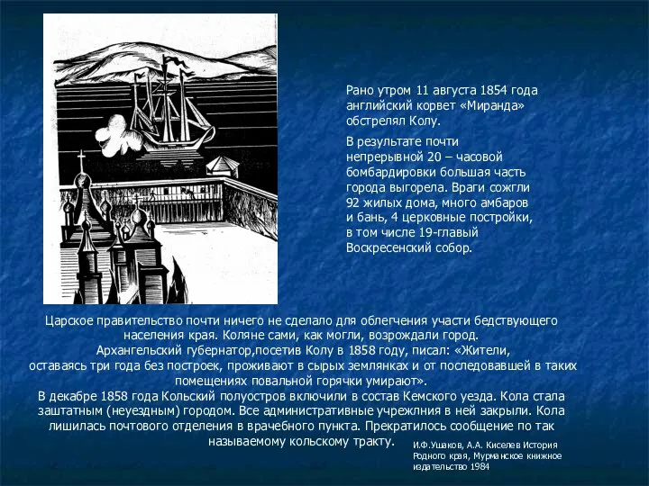 Рано утром 11 августа 1854 года английский корвет «Миранда» обстрелял