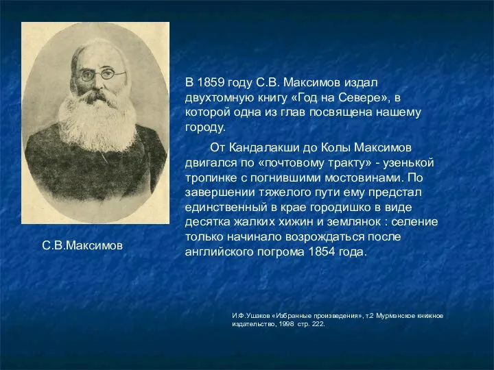 В 1859 году С.В. Максимов издал двухтомную книгу «Год на