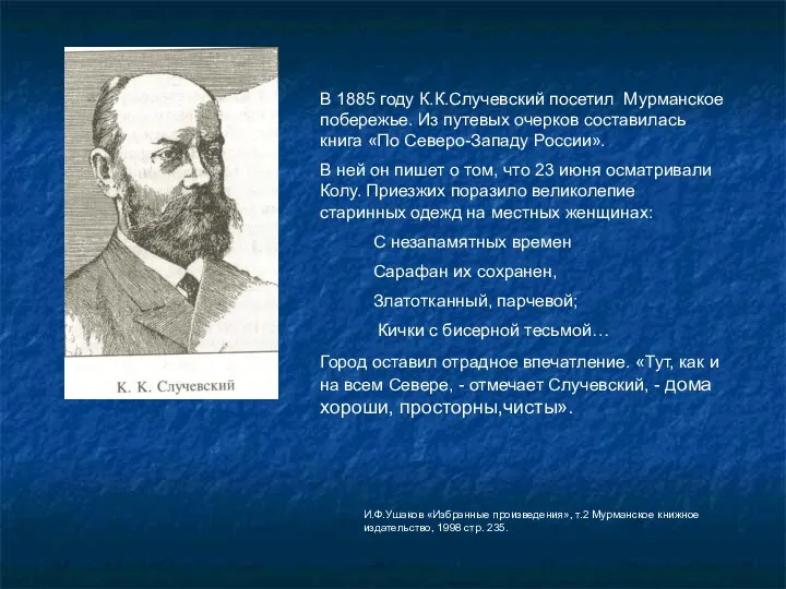 В 1885 году К.К.Случевский посетил Мурманское побережье. Из путевых очерков
