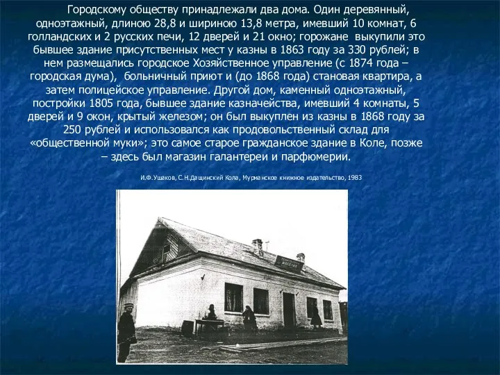 Городскому обществу принадлежали два дома. Один деревянный, одноэтажный, длиною 28,8