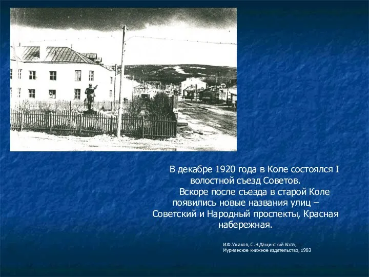 В декабре 1920 года в Коле состоялся I волостной съезд