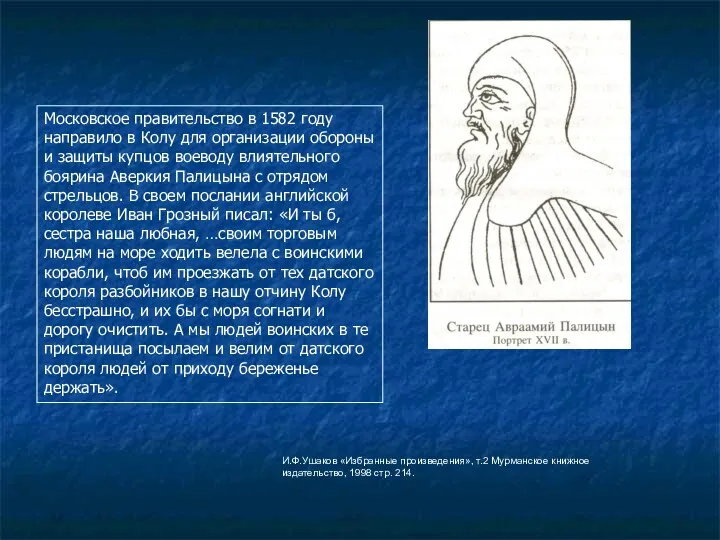 Московское правительство в 1582 году направило в Колу для организации