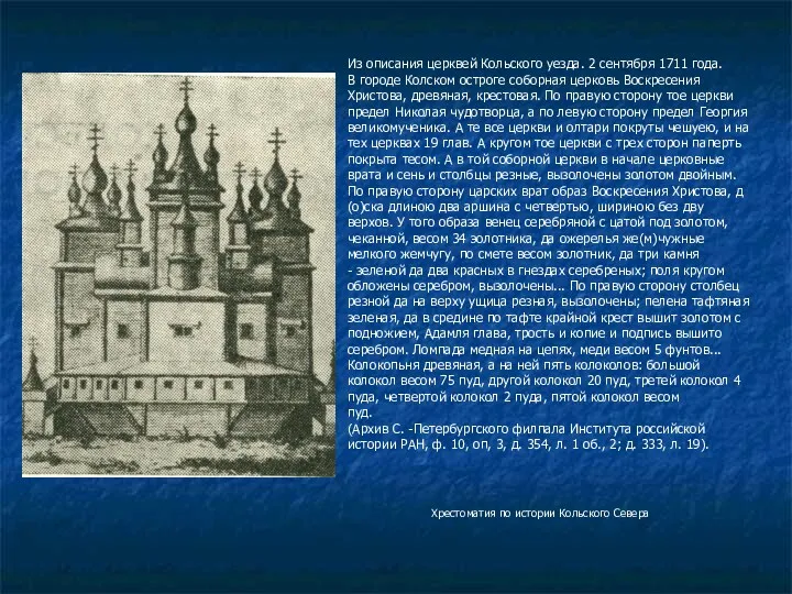 Из описания церквей Кольского уезда. 2 сентября 1711 года. В