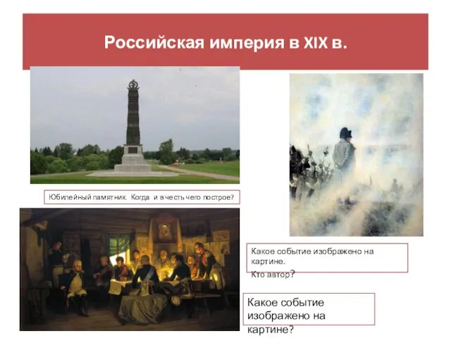 Российская империя в XIX в. Юбилейный памятник. Когда и в честь чего построе?