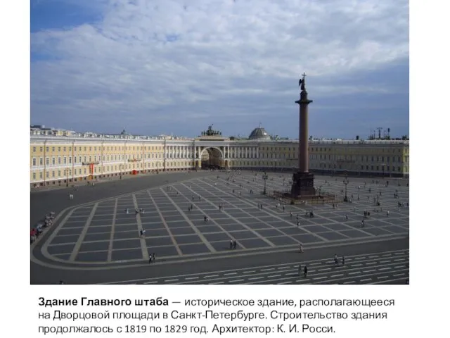 Здание Главного штаба — историческое здание, располагающееся на Дворцовой площади в Санкт-Петербурге. Строительство