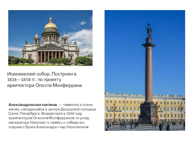 Алекса́ндровская коло́нна — памятник в стиле ампир, находящийся в центре Дворцовой площади Санкт-Петербурга.