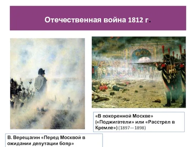В. Верещагин «Перед Москвой в ожидании депутации бояр» (1891—1892) «В