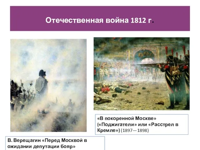 В. Верещагин «Перед Москвой в ожидании депутации бояр» (1891—1892) «В покоренной Москве» («Поджигатели»