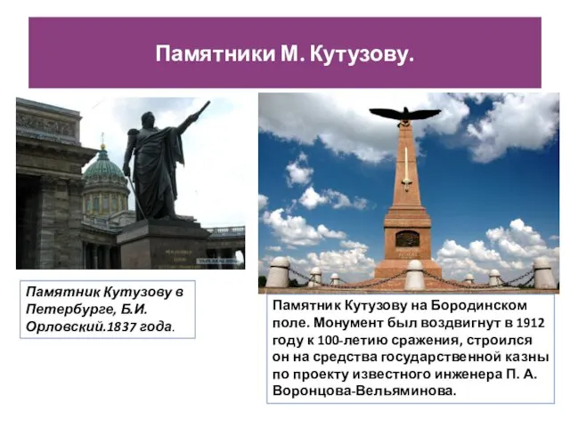 Памятник Кутузову на Бородинском поле. Монумент был воздвигнут в 1912 году к 100-летию