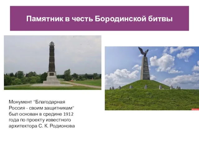 Памятник в честь Бородинской битвы Монумент "Благодарная Россия - своим защитникам" был основан