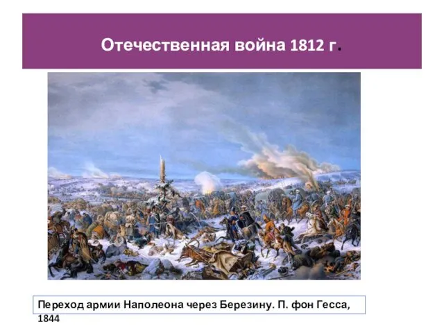 Переход армии Наполеона через Березину. П. фон Гесса, 1844 Отечественная война 1812 г.
