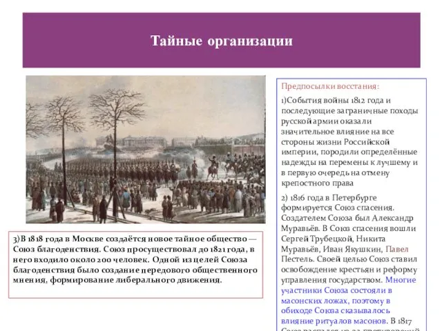 Тайные организации Предпосылки восстания: 1)События войны 1812 года и последующие заграничные походы русской