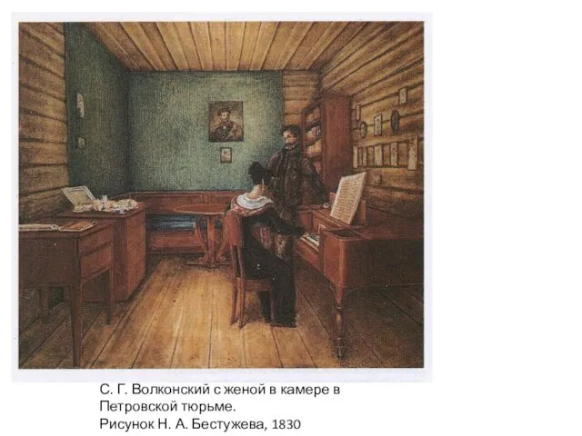 С. Г. Волконский с женой в камере в Петровской тюрьме. Рисунок Н. А. Бестужева, 1830