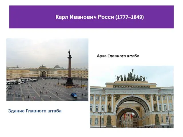 Карл Иванович Росси (1777–1849) Арка Главного штаба Здание Главного штаба