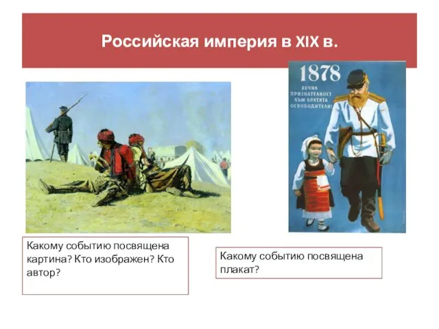 Российская империя в XIX в. Какому событию посвящена картина? Кто изображен? Кто автор?