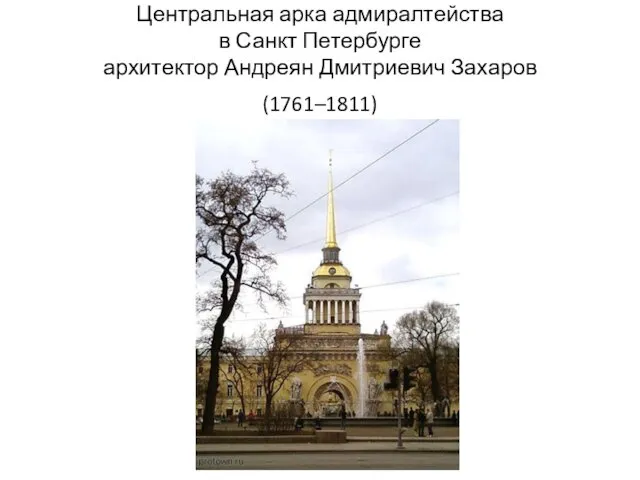 Центральная арка адмиралтейства в Санкт Петербурге архитектор Андреян Дмитриевич Захаров (1761–1811)
