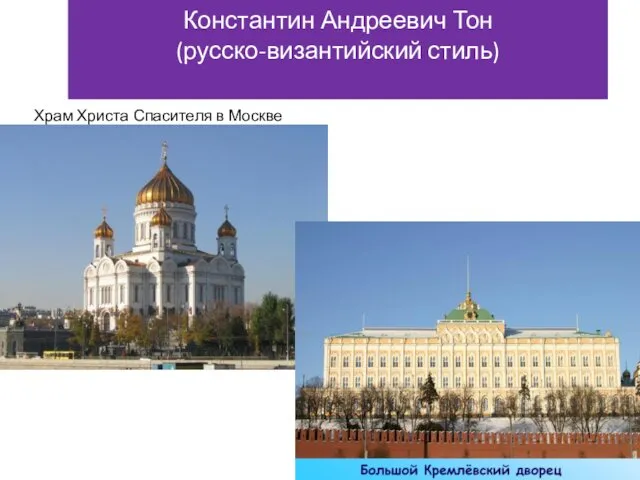 Храм Христа Спасителя в Москве Константин Андреевич Тон (русско-византийский стиль)