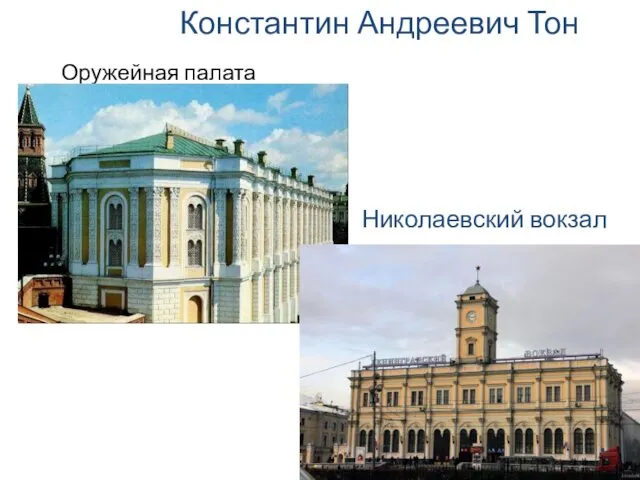 Оружейная палата Константин Андреевич Тон Николаевский вокзал