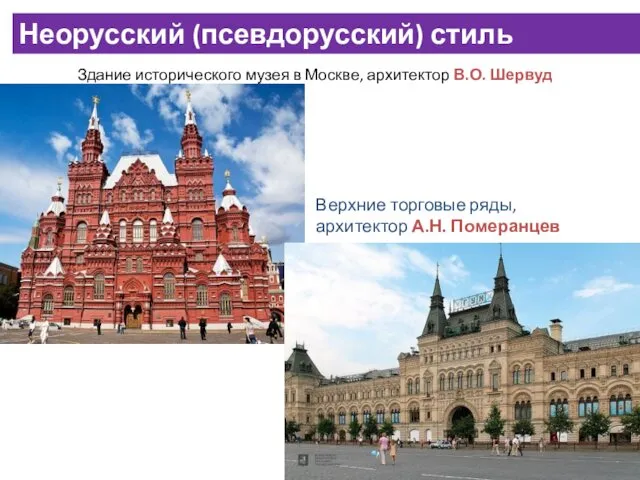 Здание исторического музея в Москве, архитектор В.О. Шервуд Верхние торговые ряды, архитектор А.Н.