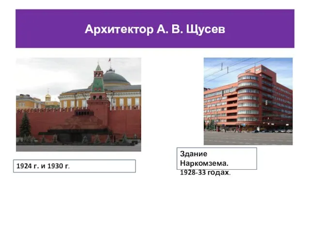 1924 г. и 1930 г. Архитектор А. В. Щусев Здание Наркомзема. 1928-33 годах.