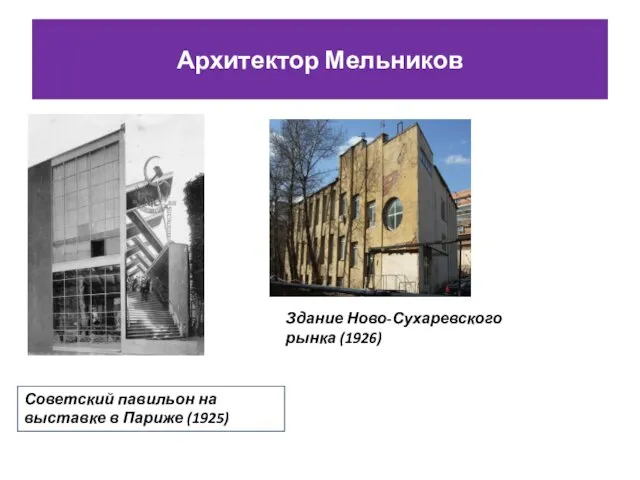 Архитектор Мельников Советский павильон на выставке в Париже (1925) Здание Ново-Сухаревского рынка (1926)