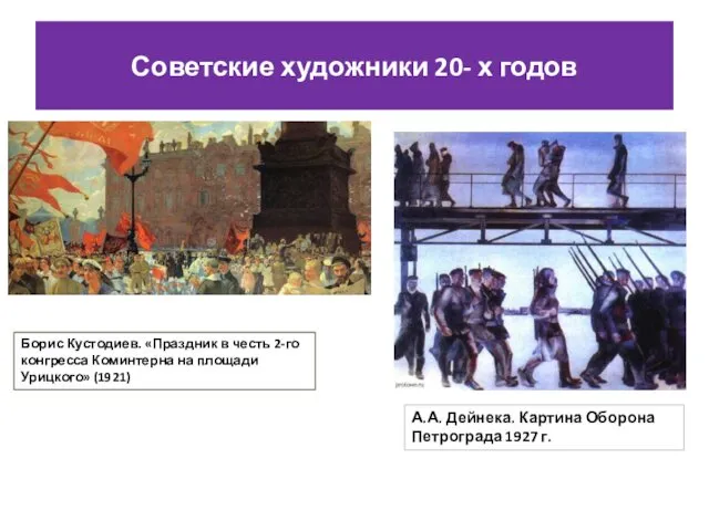 Советские художники 20- х годов Борис Кустодиев. «Праздник в честь 2-го конгресса Коминтерна