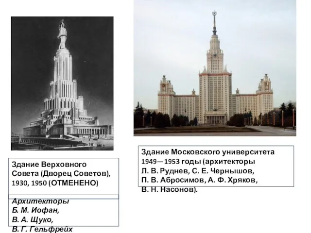 Здание Верховного Совета (Дворец Советов), 1930, 1950 (ОТМЕНЕНО) Архитекторы Б. М. Иофан, В.