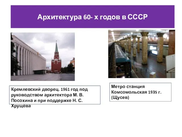 Архитектура 60- х годов в СССР Кремлевский дворец. 1961 год под руководством архитектора