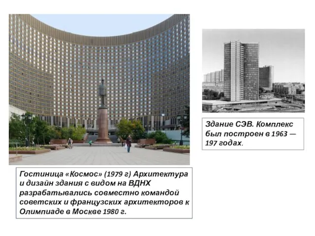 Гостиница «Космос» (1979 г) Архитектура и дизайн здания с видом на ВДНХ разрабатывались